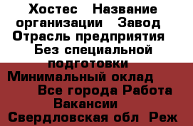 Хостес › Название организации ­ Завод › Отрасль предприятия ­ Без специальной подготовки › Минимальный оклад ­ 22 000 - Все города Работа » Вакансии   . Свердловская обл.,Реж г.